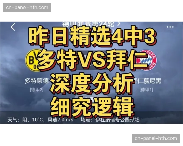 拜仁慕尼黑1-0多特蒙德，数据显示“国家德比”高强度对抗创赛季新高